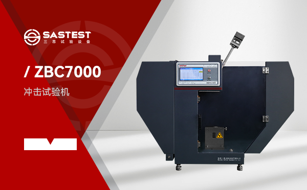 ZBC7000塑料擺錘沖擊試驗機 ZBC7000塑料擺錘沖擊試驗機